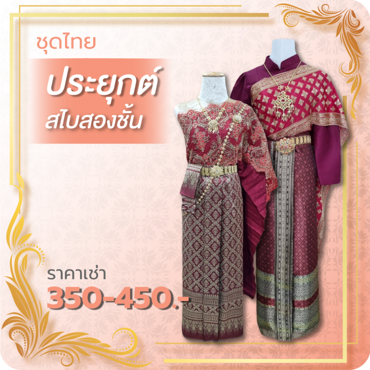 ชุดไทยประยุกต์