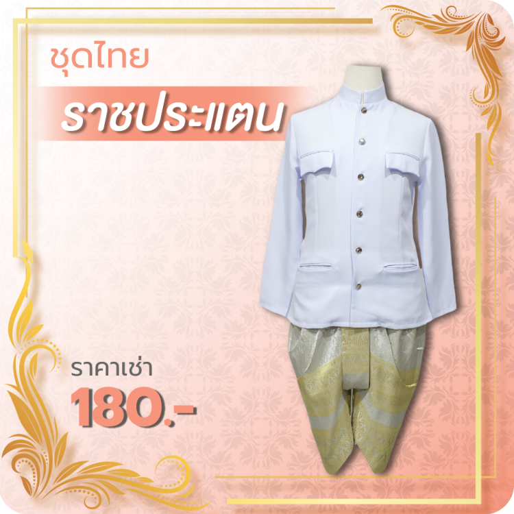 ชุดไทยราชประแตน
