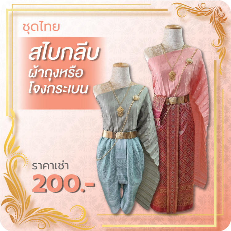 ชุดไทยสไบกลีบ