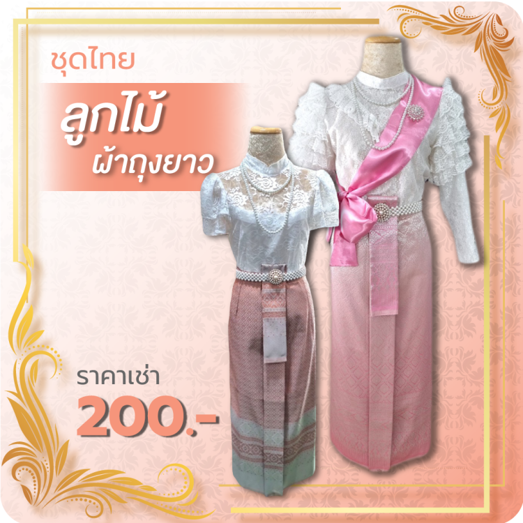 ชุดไทยลูกไม้