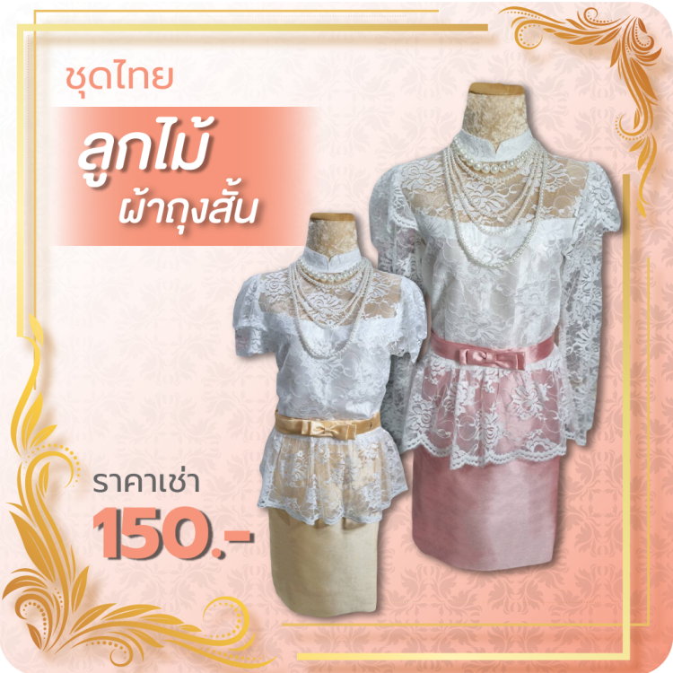 ชุดไทยลูกไม้