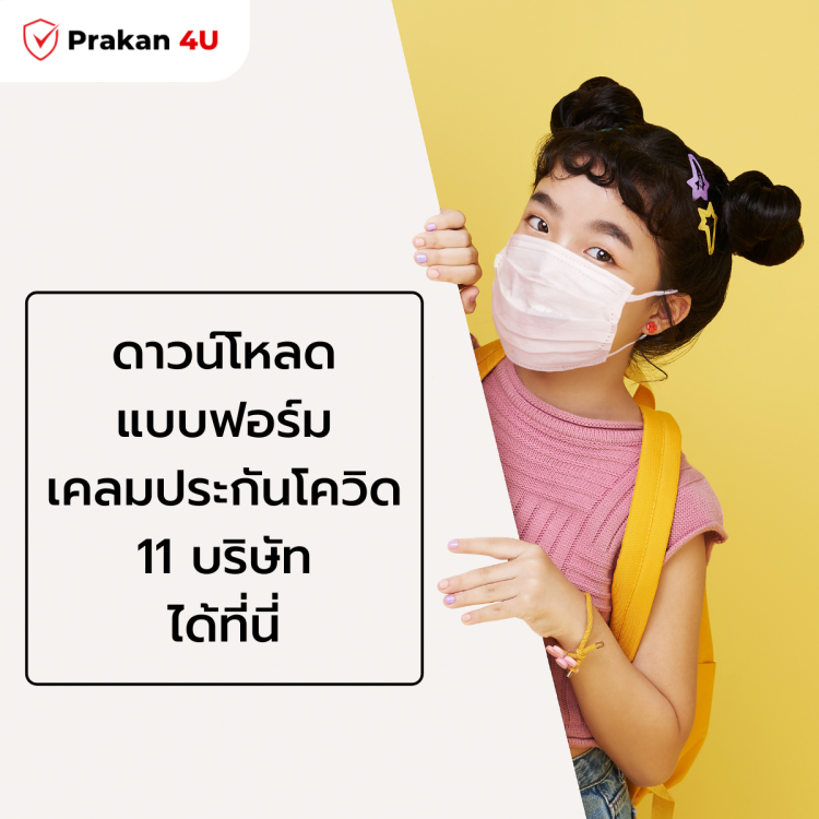 ลิงก์ดาวน์โหลดแบบฟอร์มเคลมประกันโควิด