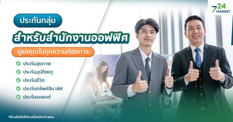 724_ประกันกลุ่มสำหรับสำนักงานออฟฟิศ