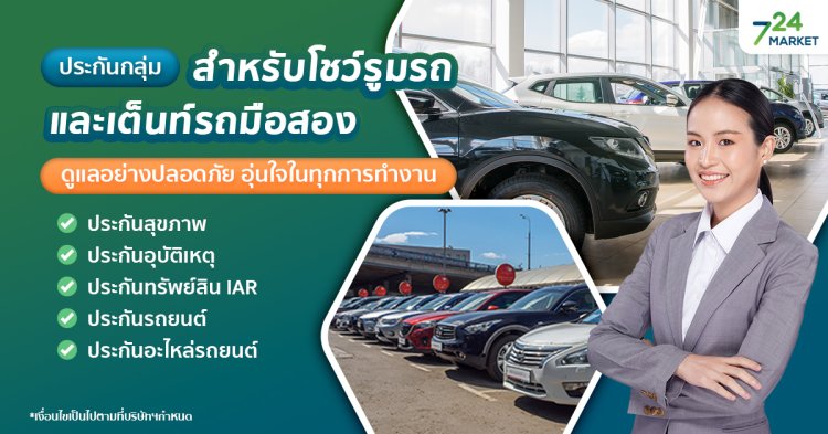 724_ประกันกลุ่มสำหรับโชว์รูมรถและเต็นท์รถมือสอง