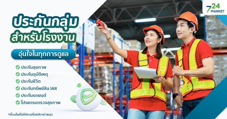 724_ประกันกลุ่มสำหรับโรงงาน