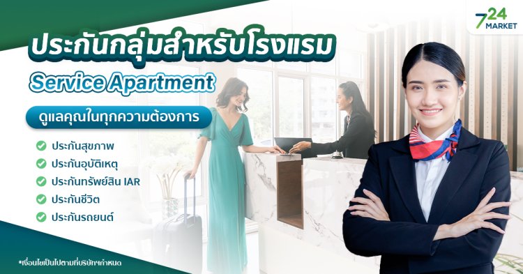 724_ประกันกลุ่มสำหรับโรงแรม