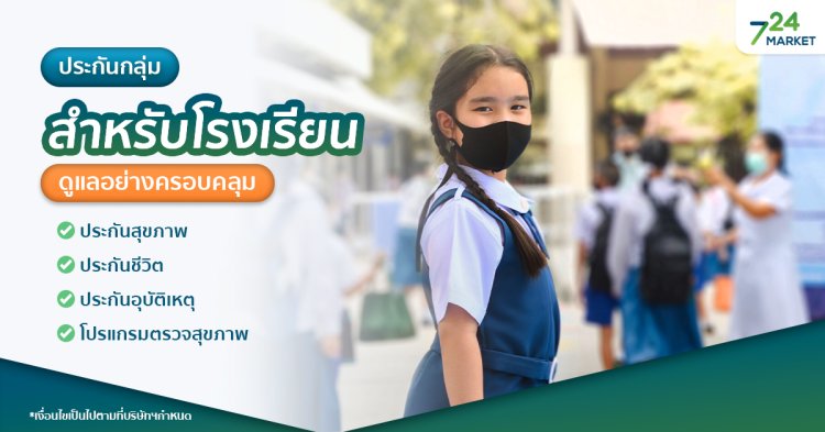 724_ประกันกลุ่มสำหรับโรงแรียน