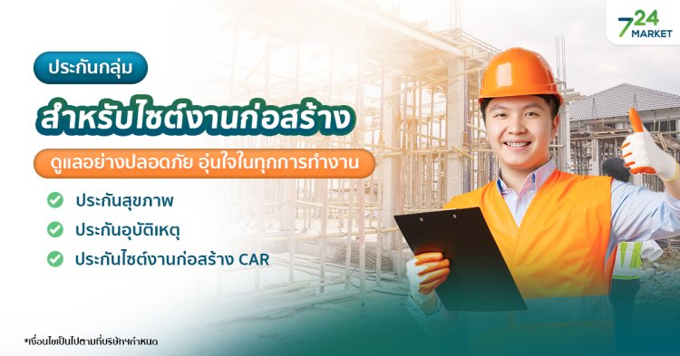 724_ประกันกลุ่มสำหรับไซต์งานก่อสร้าง