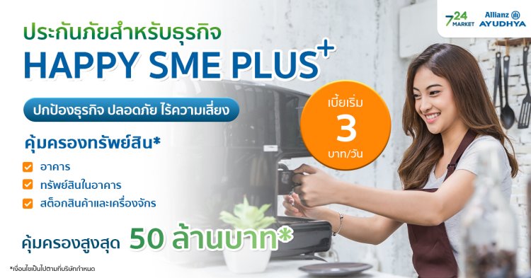 Allianz_ประกันภัยสำหรับธุรกิจ Happy SME Plus