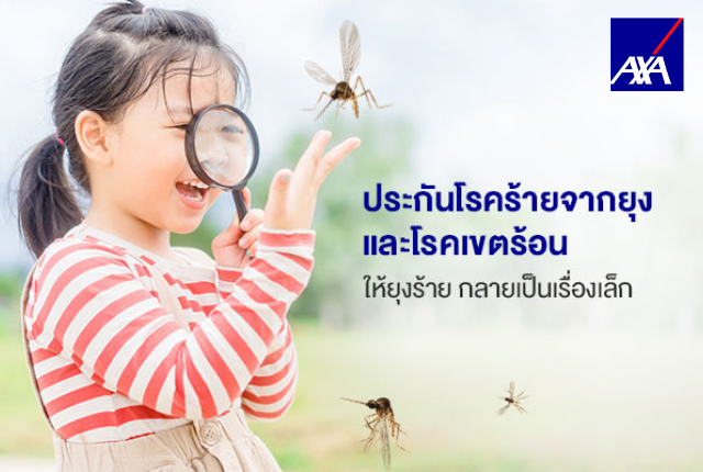 ประกันโรคร้ายจากยุง แอกซ่า