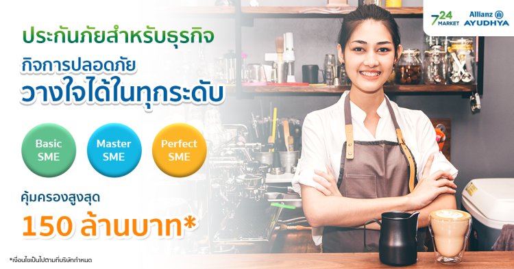 Allianz_ประกันภัยสำหรับธุรกิจ 