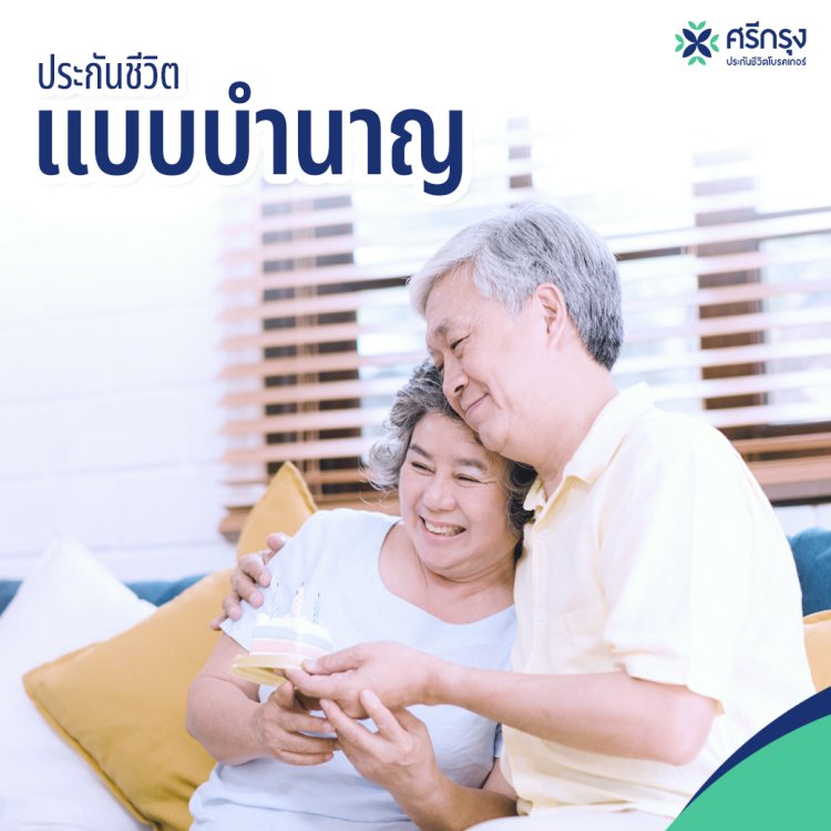 ประกันชีวิต แบบบำนาญ