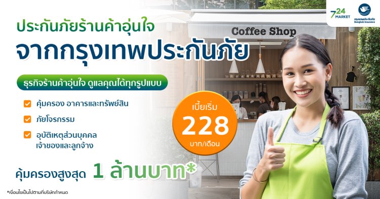 BKI_ประกันภัย ร้านค้าอุ่นใจ