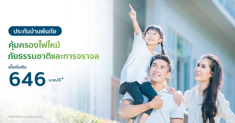 ประกันบ้านพ้นภัย เบี้ยเริ่มต้น 646 บาท/ปี* จาก กรุงเทพประกันภัย
