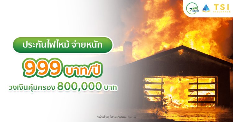 ประกันไฟไหม้ จ่ายหนัก 999.-/ปี คุ้มครองบ้านจัดเต็ม จาก ไทยเศรษฐกิจประกันภัย