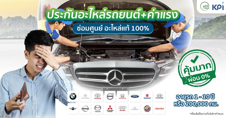 ประกันอะไหล่รถยนต์ + ค่าแรง ซ่อมศูนย์อะไหล่แท้ 100%_KPI