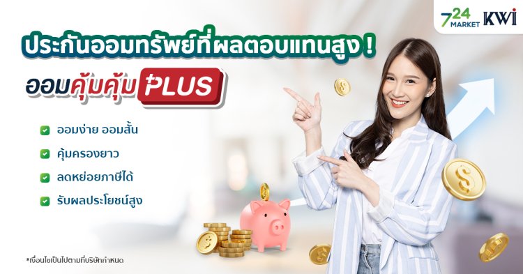 KWI ออมคุ้มคุ้ม PLUS