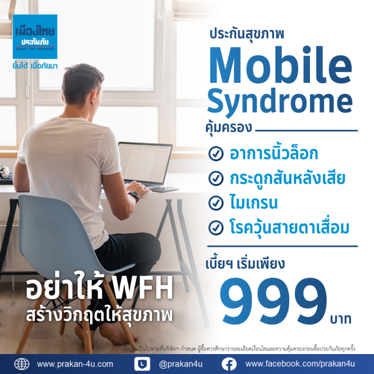 Mobile Syndrome_WFH_เมืองไทยประกันภัย