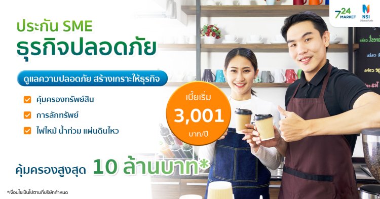 NSI_ประกันธุรกิจ ปลอดภัย