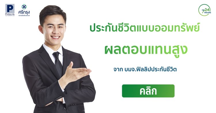 ประกันชีวิต Phillip Life MAX Series