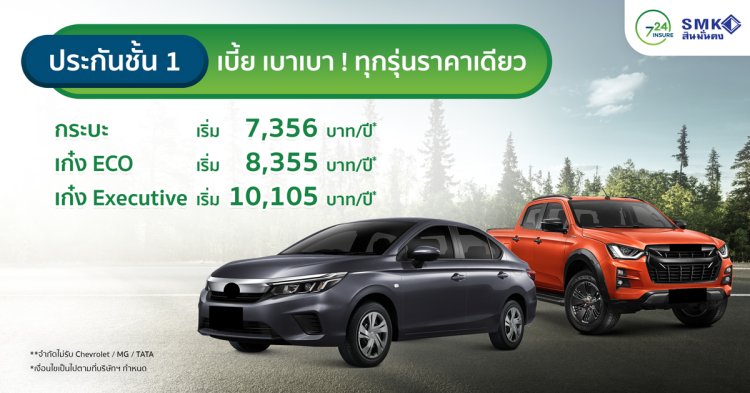 SMK ประกันชั้น 1