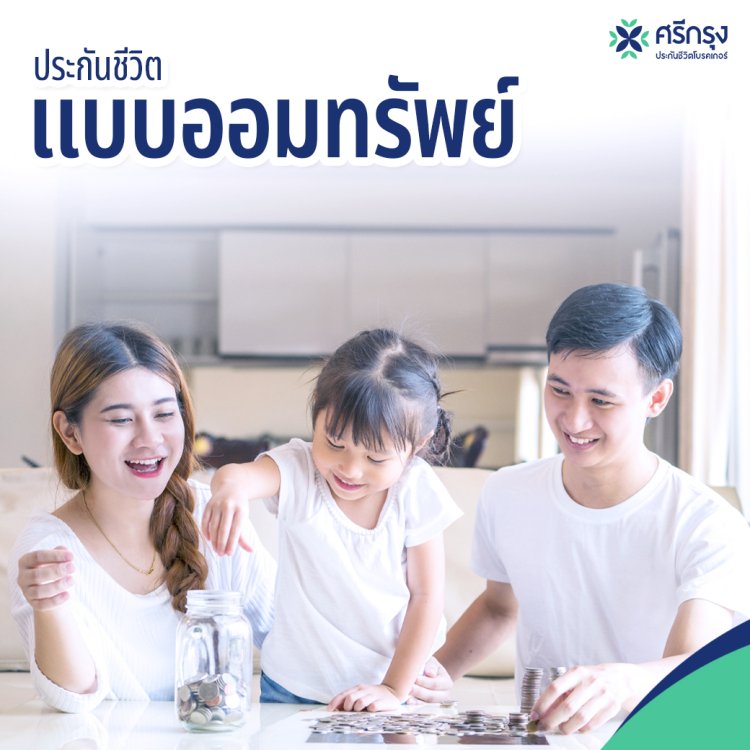 ประกันชีวิต แบบสะสมทรัพย์