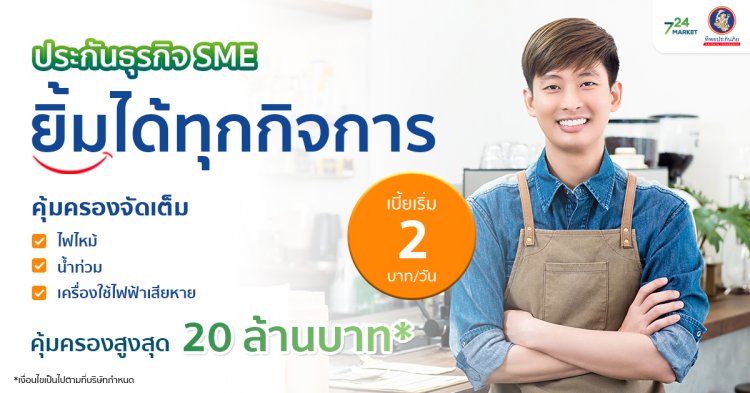 TIP_ประกันธุรกิจ SME ยิ้มได้ทุกกิจการ