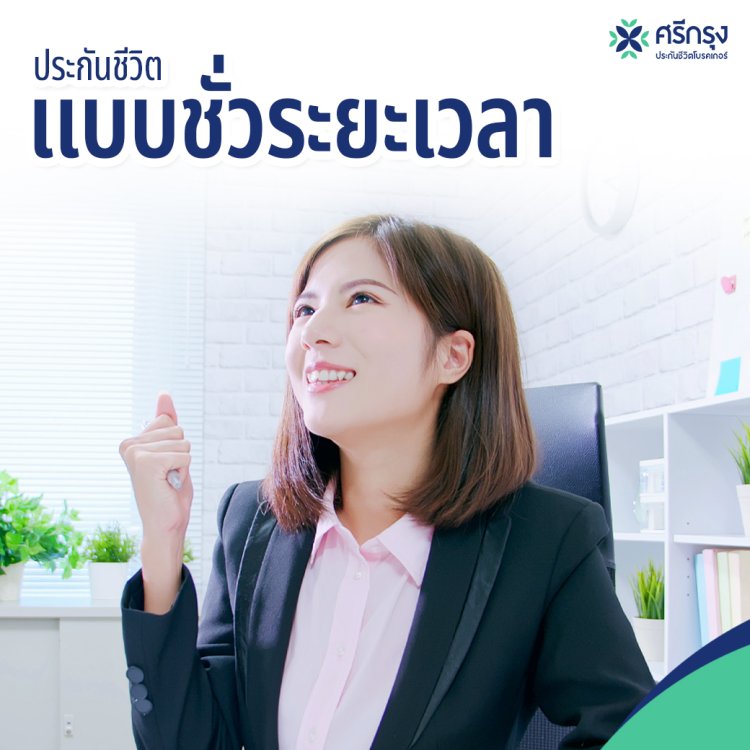 ประกันชีวิต แบบชั่วระยะเวลา