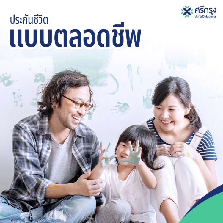 ประกันชีวิต แบบตลอดชีพ