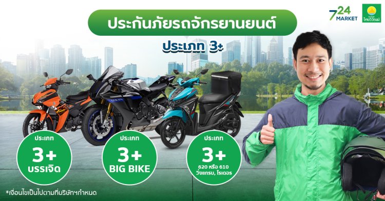 ประกันภัยรถจักรยานยนต์ ประเภท 3+ จากประกันภัยไทยวิวัฒน์