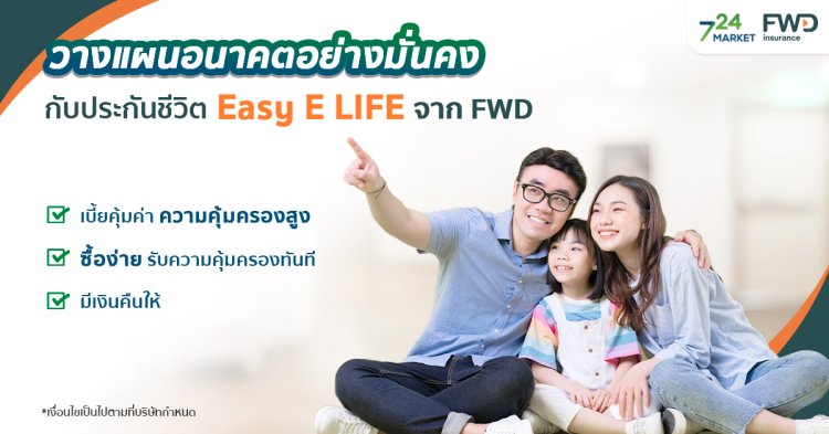 ประกัน Easy E-LIFE จาก FWD