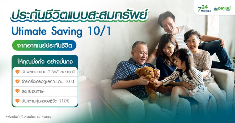 ประกันชีวิตแบบสะสมทรัพย์ Ultimate Saving 10-1_อาคเนย์ประกันชีวิต