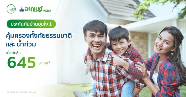 ประกันบ้านอุ่นใจ 1 เริ่ม 645 บาท/ปี* จาก อาคเนย์ประกันภัย