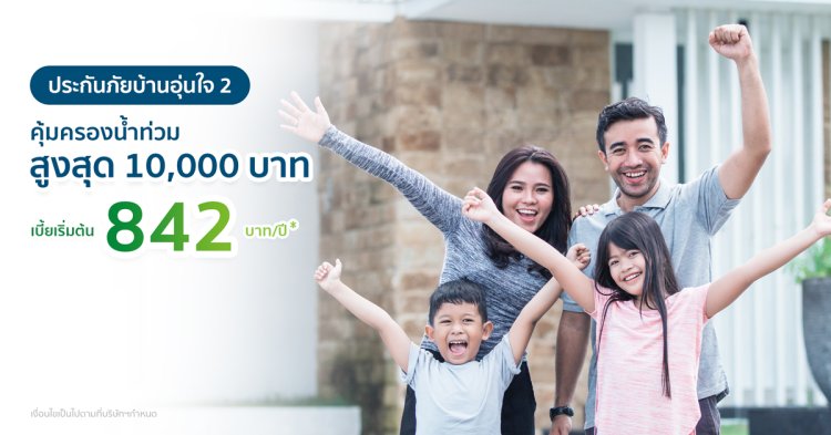 อาคเนย์ประกันบ้านอุ่นใจ 2 อาคเนย์ประกันภัย