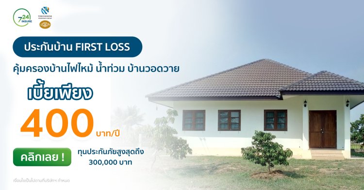 ประกันบ้านเสียหาย เบี้ยแค่ 400 บาท/ปี จาก คุ้มภัย โตเกียวมารีนประกันภัย