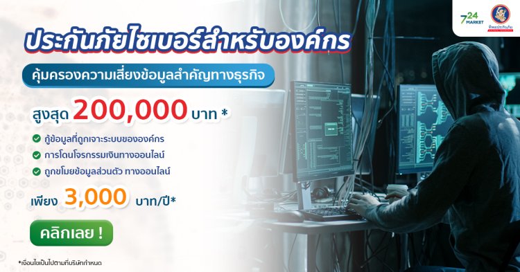 ประกันภัยไซเบอร์ สำหรับลูกค้าองค์กร ทิพยประกันภัย