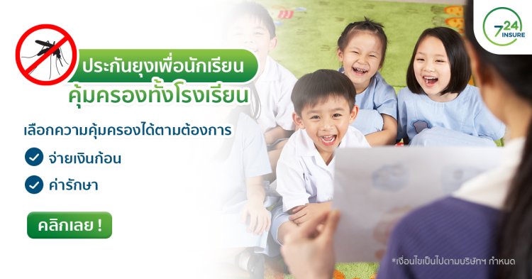 ประกันยุงเพื่อนักเรียน