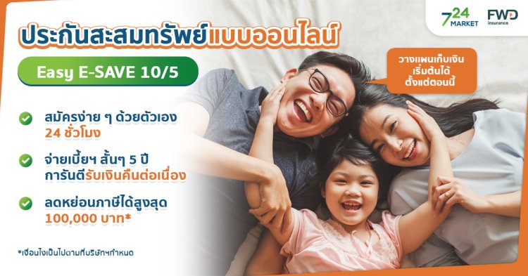 ประกันสะสมทรัพย์แบบออนไลน์ Easy E-SAVE 10/5