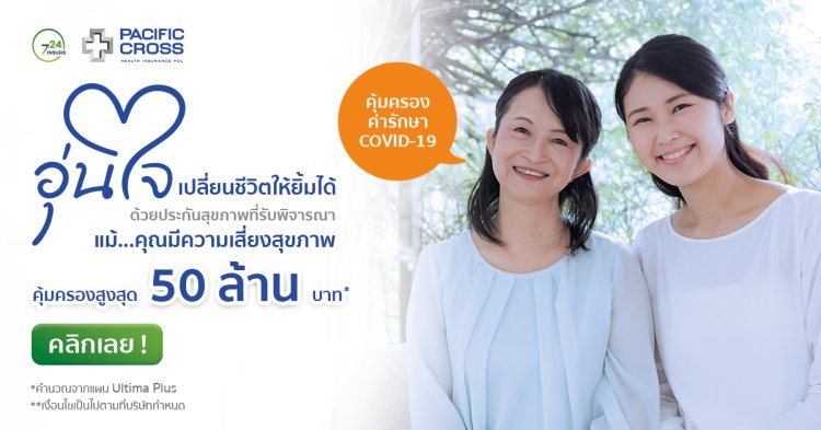 ประกันสุขภาพอุ่นใจ