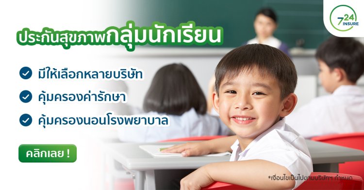 ประกันสุขภาพกลุ่มนักเรียน