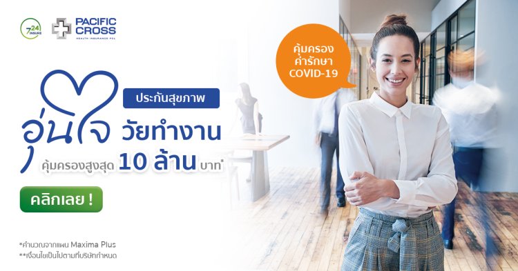 ประกันสุขภาพวัยทำงาน