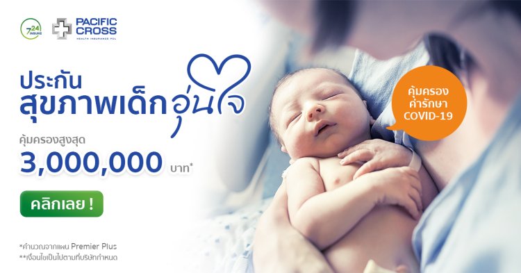 ประกันสุขภาพเด็กอุ่นใจ