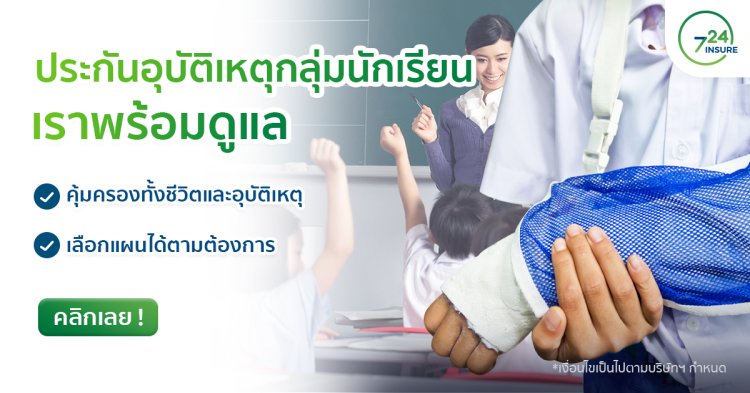 ประกันอุบัติเหตุกลุ่มนักเรียน