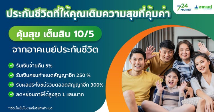 อาคเนย์ประกันชีวิต คุ้มสุข เต็มสิบ 10/5 