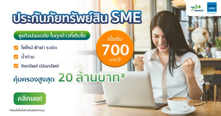 ประกันภัยทรัพย์สิน SME จากเมืองไทยประกันภัย