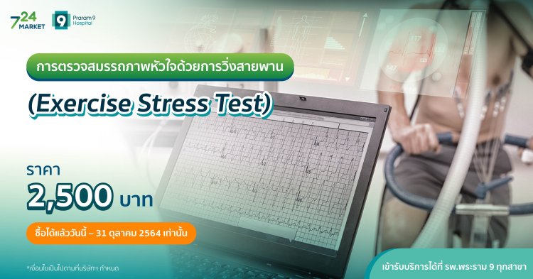 ตรวจสมรรถภาพหัวใจด้วยการวิ่งสายพาน (Exercise Stress Test)