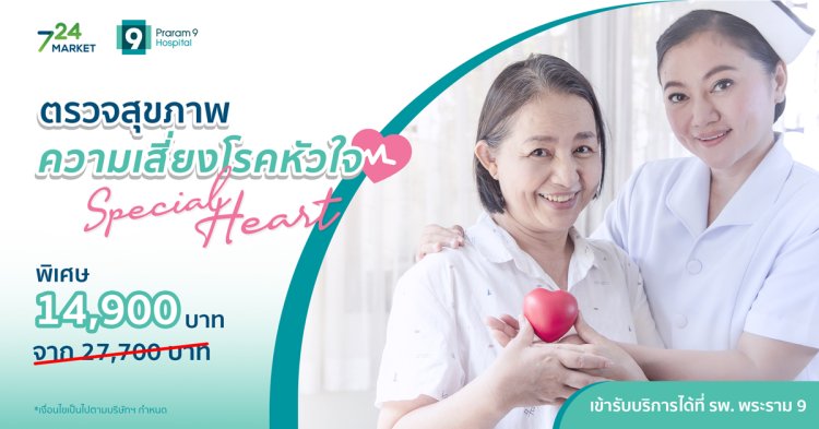 ตรวจสุขภาพความเสี่ยงโรคหัวใจ Special Heart โรงพยาบาลพระราม 9