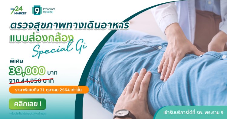 ตรวจสุขภาพทางเดินอาหารแบบส่องกล้อง Special GI โรงพยาบาลพระราม 9_39000