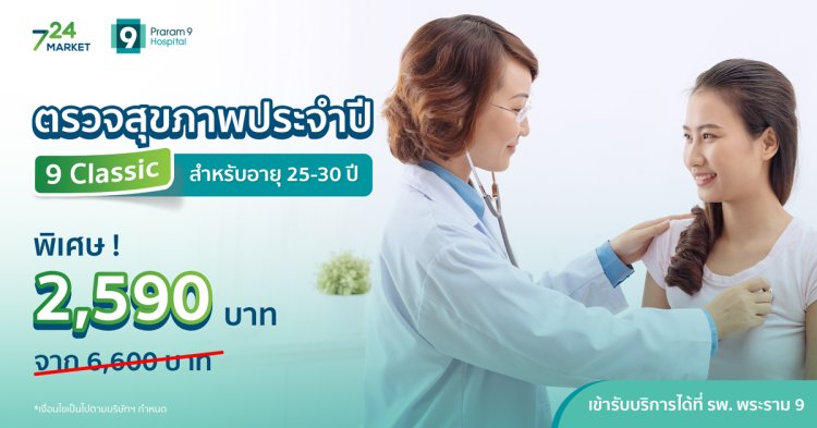 ตรวจสุขภาพประจำปี 9 Classic สำหรับอายุ 25 - 30 ปี โรงพยาบบาลพระราม 9