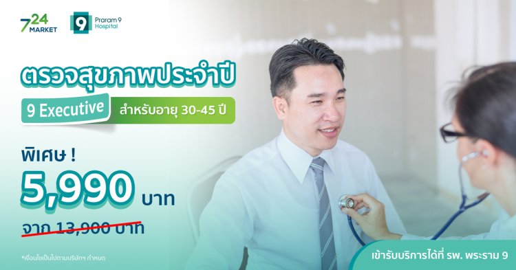 ตรวจสุขภาพประจำปี 9 Executive สำหรับอายุ 30 - 45 ปี โรงพยาบาลพระราม 9